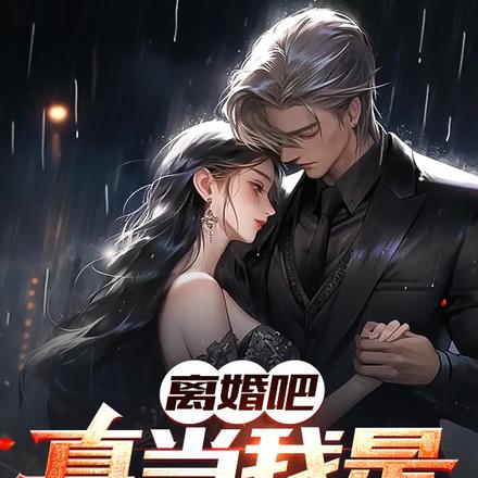 离婚吧!真当我是癞蛤蟆?