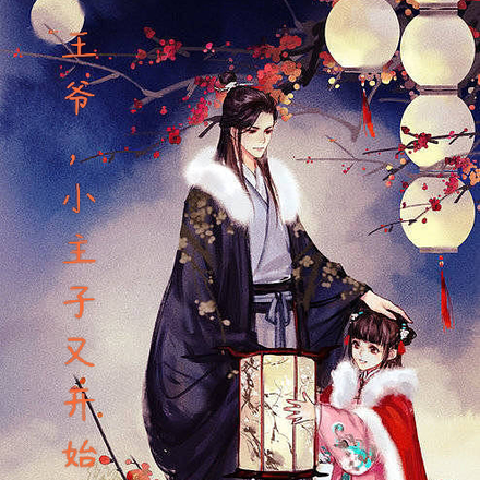 王爷，小主子又开始作了！