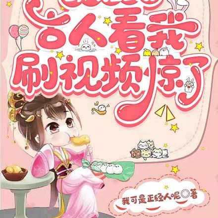 山洞捡武器,古人看我刷视频惊了