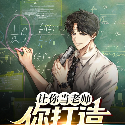 让你当老师,你打造娱乐帝国