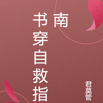 书穿自救指南