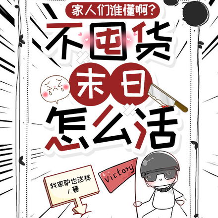 家人们谁懂啊?不囤货末日怎么活