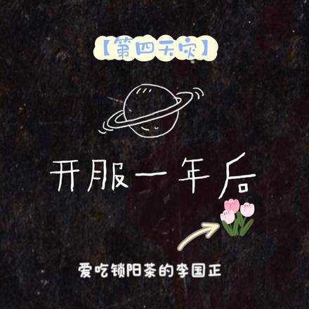 开服一年后【第四天灾】