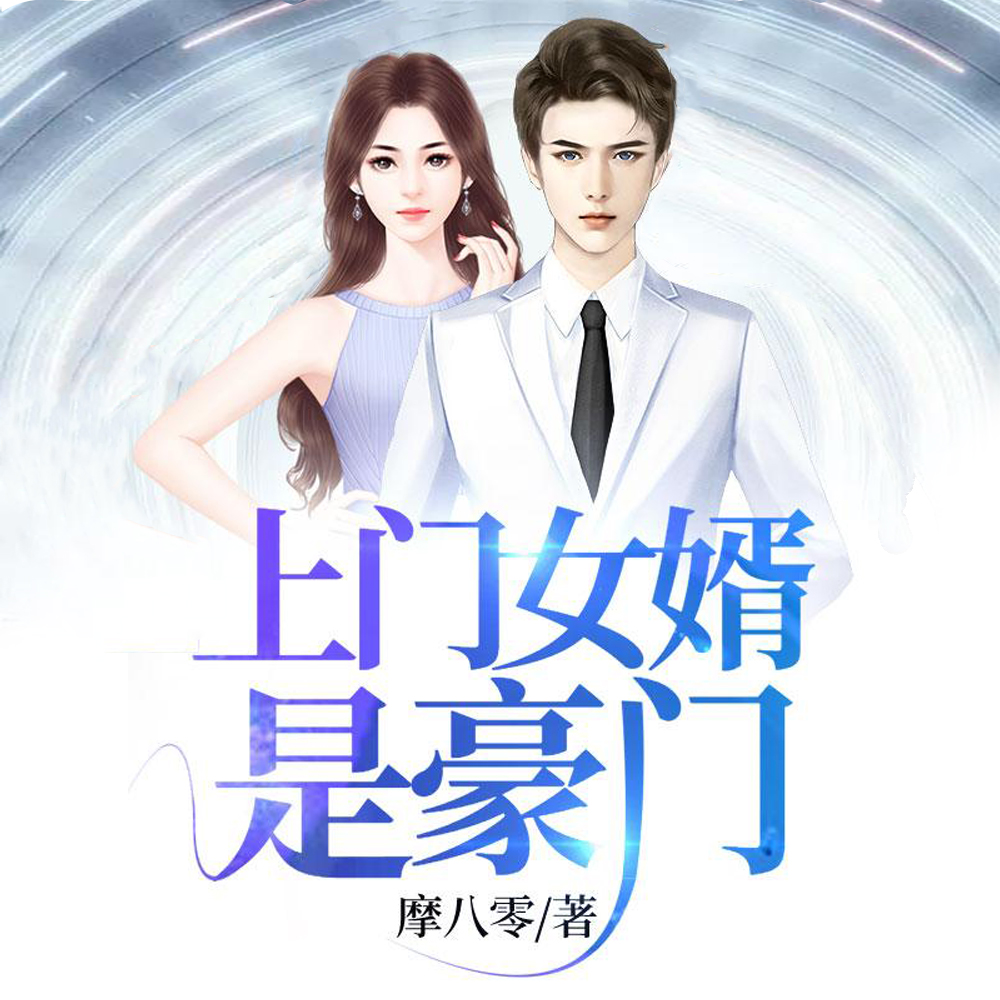 上门女婿是豪门