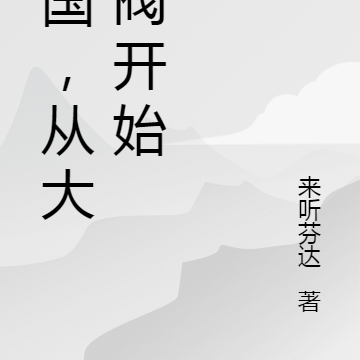 民国，从大军阀开始