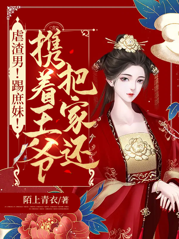 重生后嫁你哥,杀你全家,夺你江山