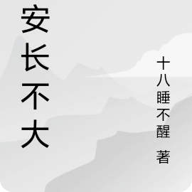 安安长不大