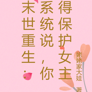 末世重生:系统说,你得保护女主