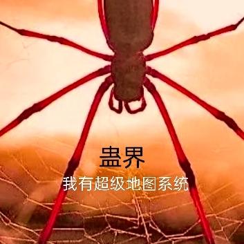 蛊界我有超级地图系统