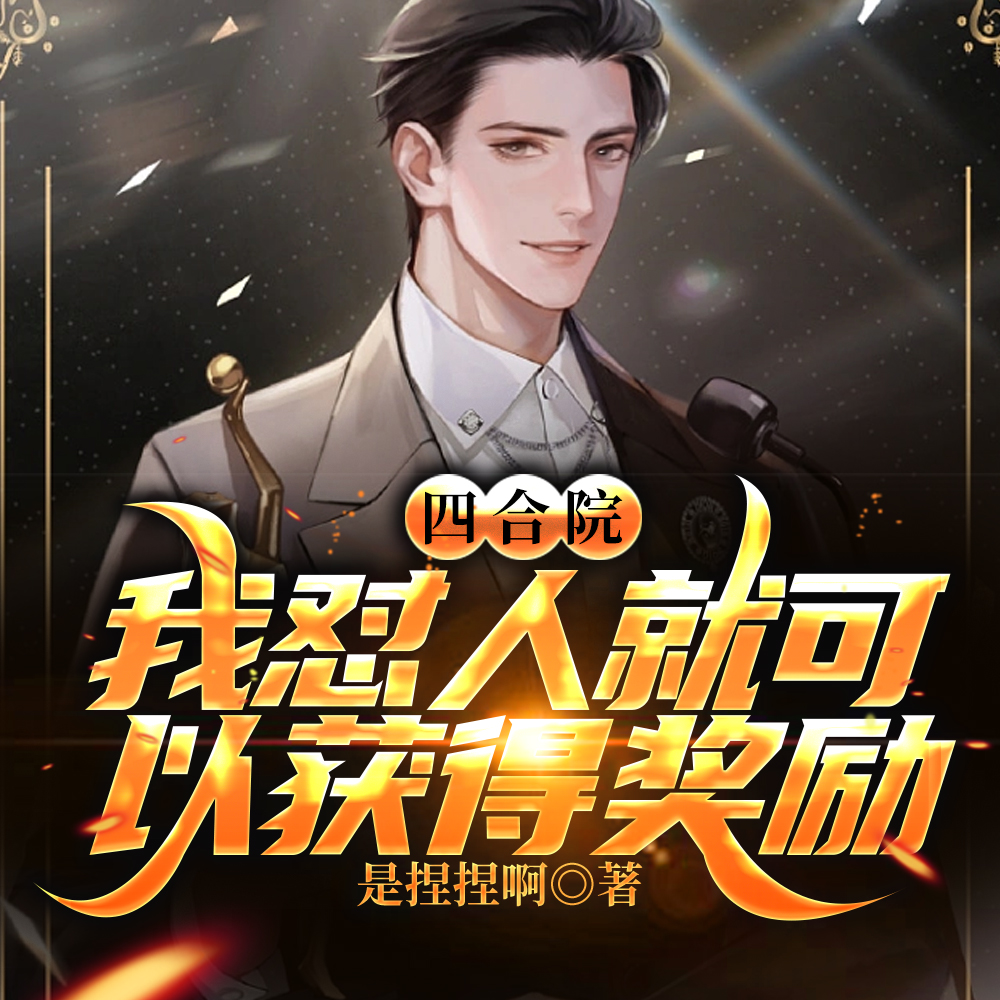 四合院:我怼人就可以获得奖励