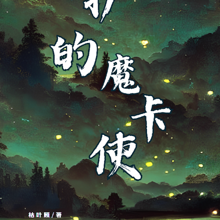守护的魔卡使