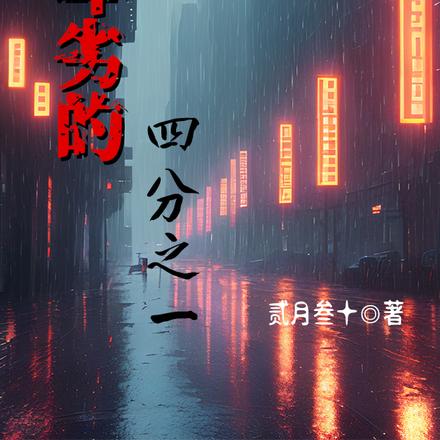 卑劣的四分之一