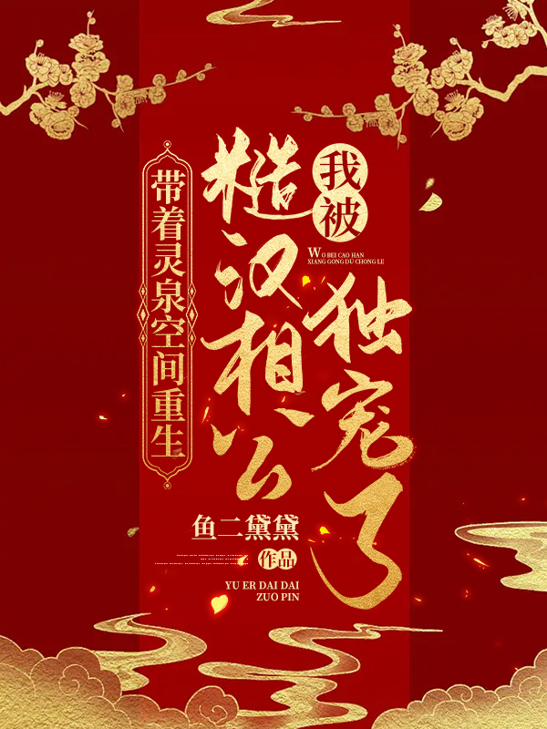 带着灵泉空间重生,被糙汉相公独宠了