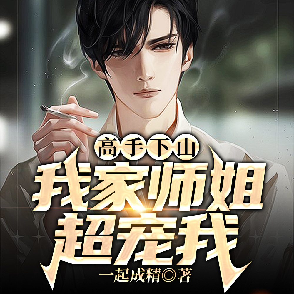 高手下山,我家师姐超宠我