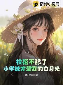 校花不舔了!小学妹才是我的白月光
