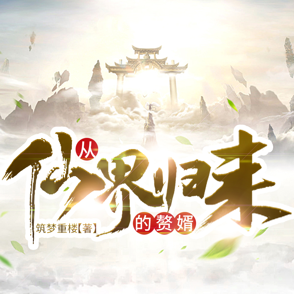 从仙界归来的赘婿