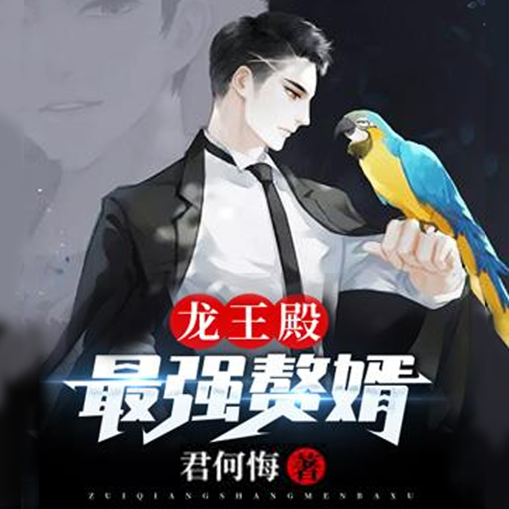 龙王殿：最强赘婿