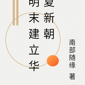 明末建立华夏新朝