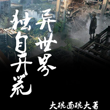 独自开荒异世界