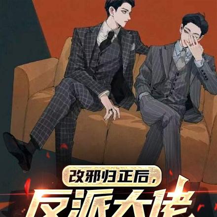 改邪归正后，反派大佬赢麻了