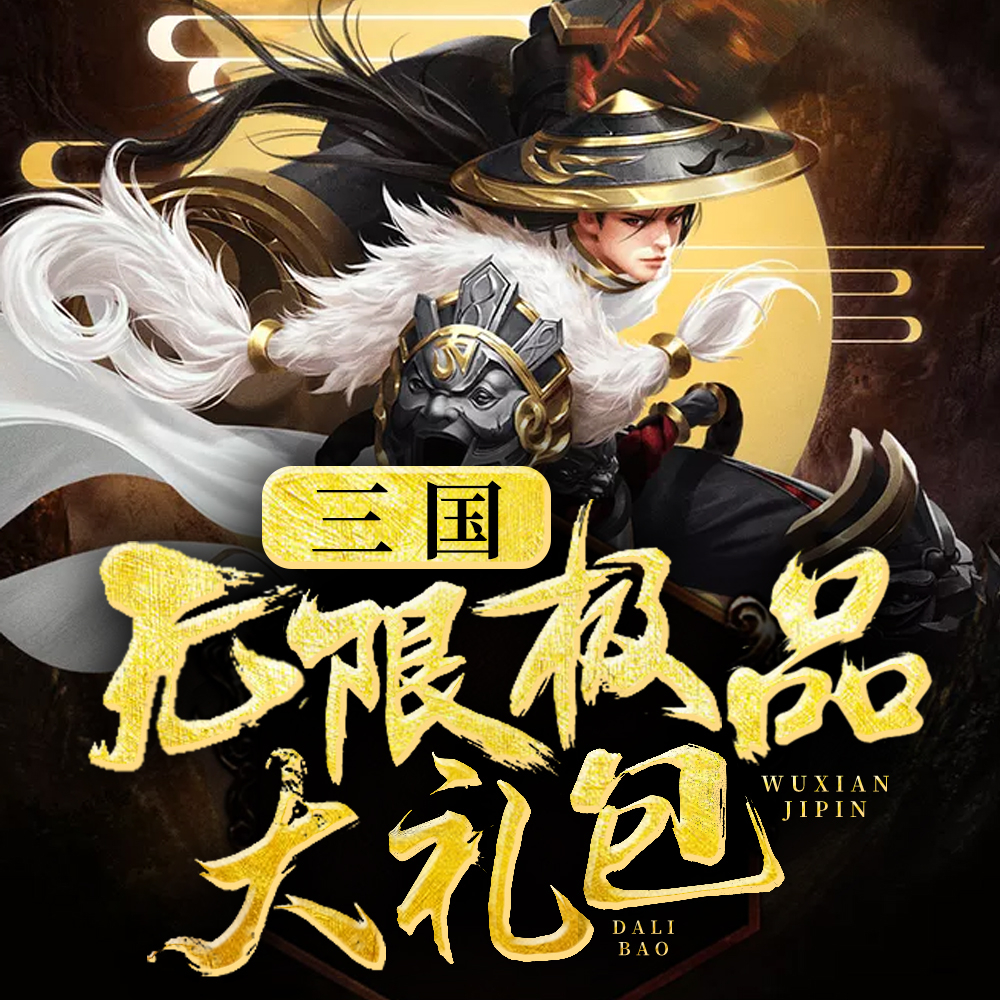 三国:无限极品大礼包