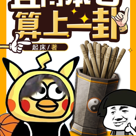 且待本君算上一卦