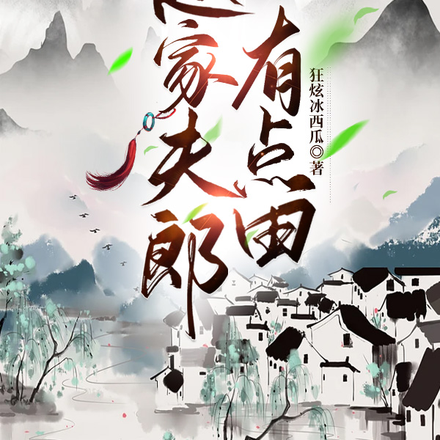 赵家夫郎有点田