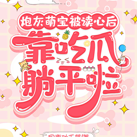 炮灰萌宝被读心后,靠吃瓜躺平啦