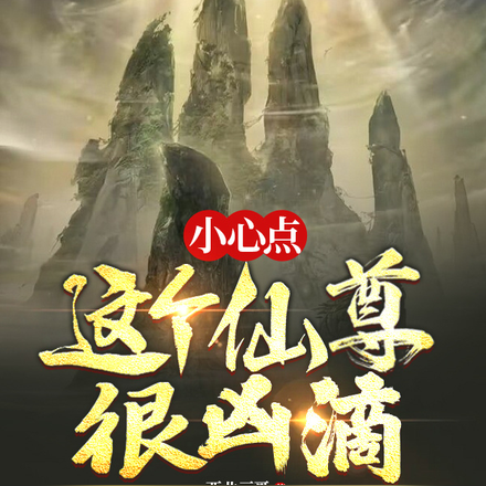 小心点,这个仙尊很凶滴