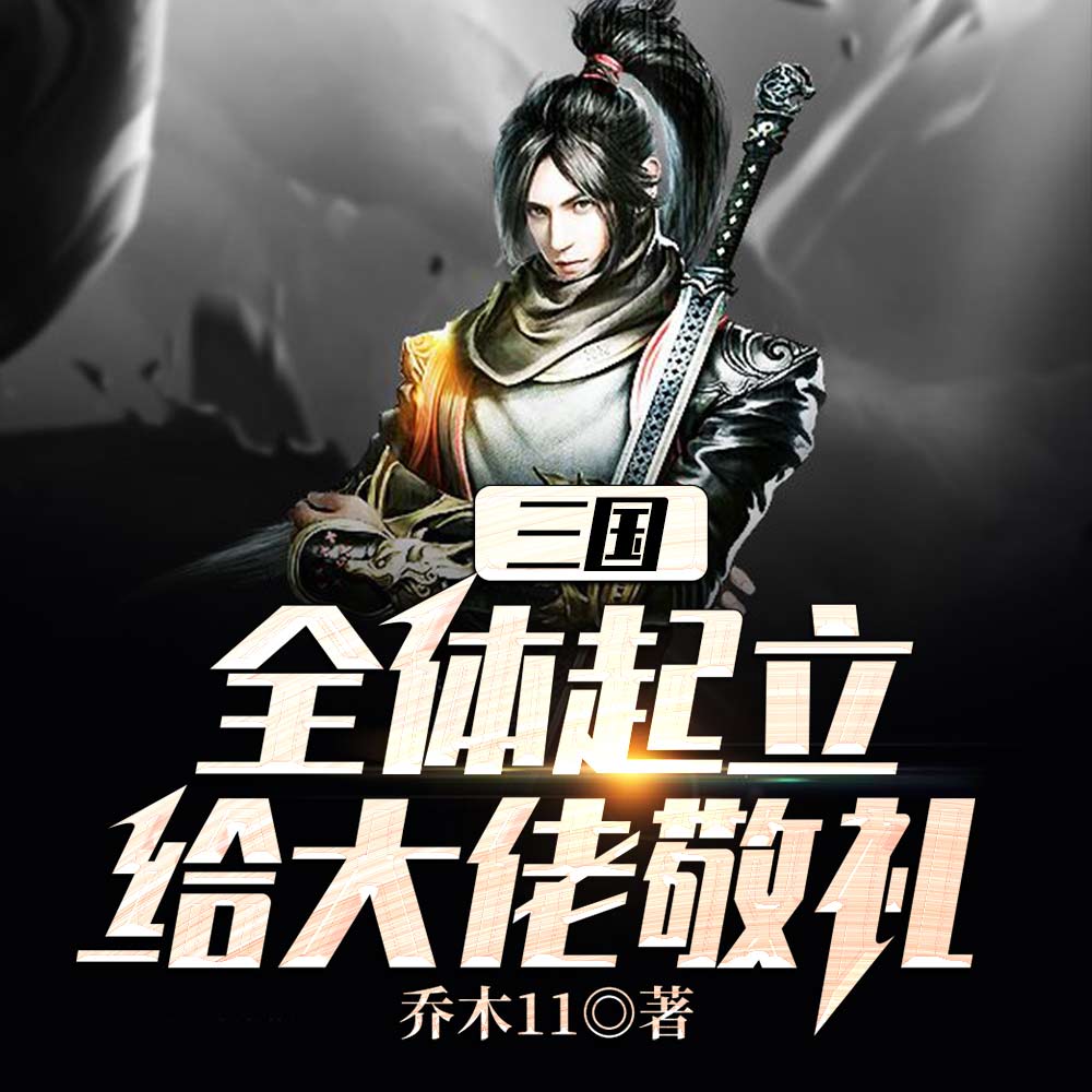 三国:全体起立,给大佬敬礼