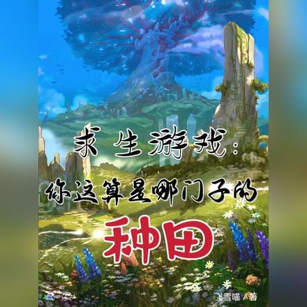 求生游戏:你这算是哪门子的种田