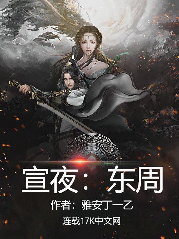 宣夜:东周