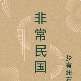 非常民国