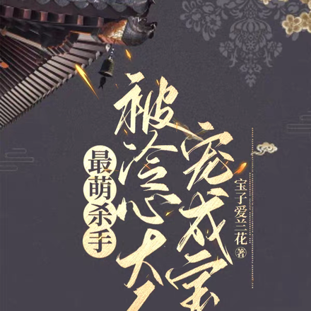 最萌杀手，被冷心大人宠成宝