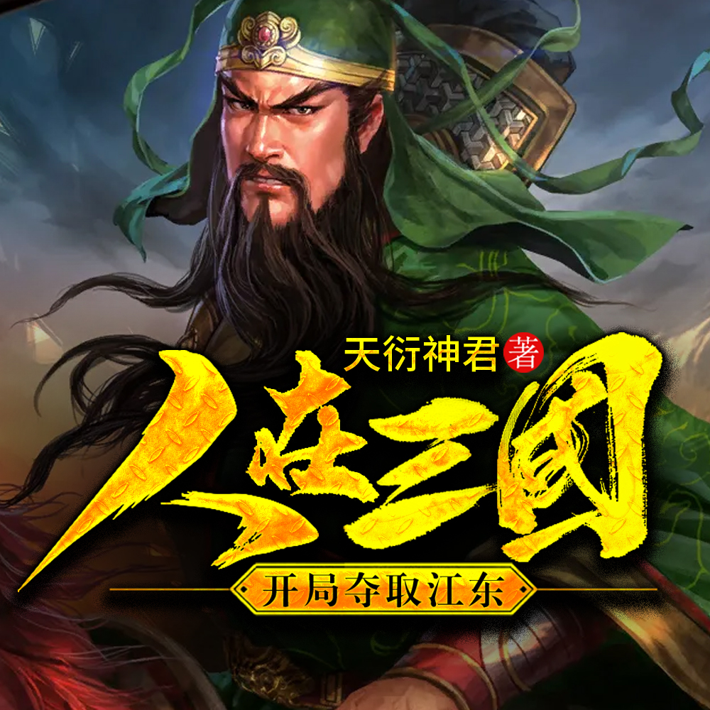人在三国，开局夺取江东