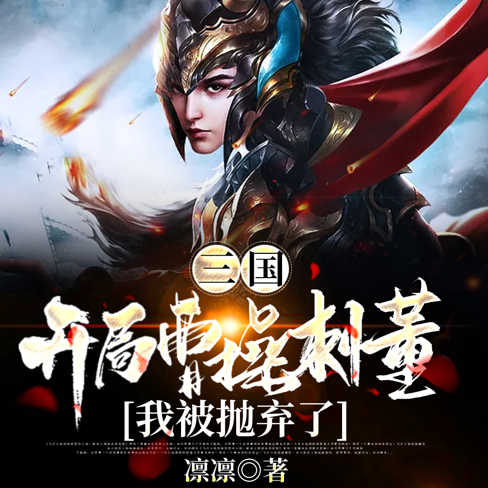 三国:开局曹操刺董,我被抛弃了