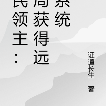 全民领主:开局获得远征系统