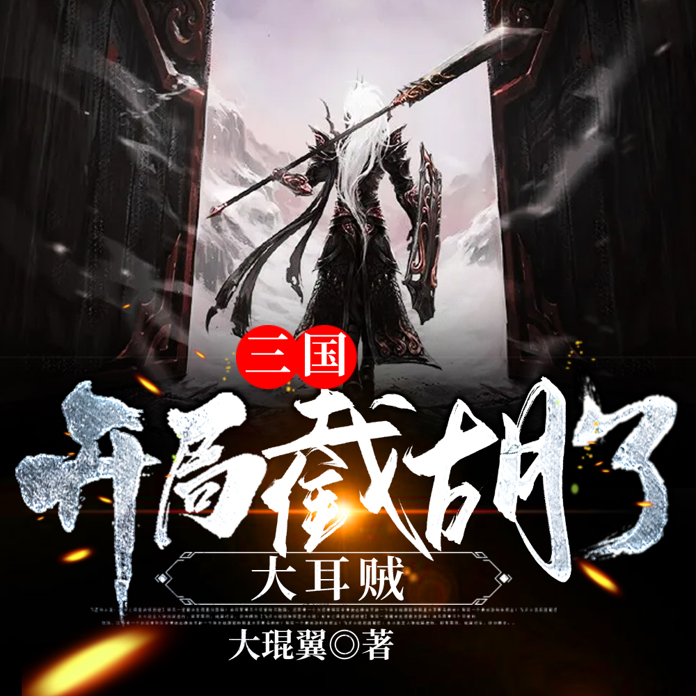 三国:开局截胡了大耳贼