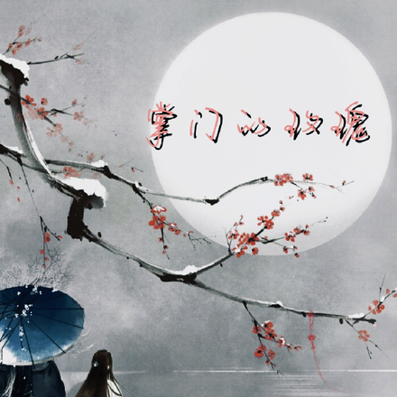掌门的玫瑰