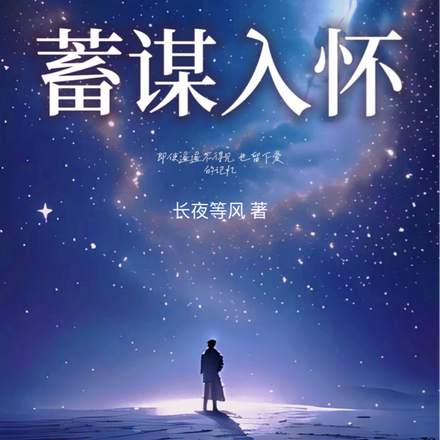 星际强制爱！蓄谋入怀