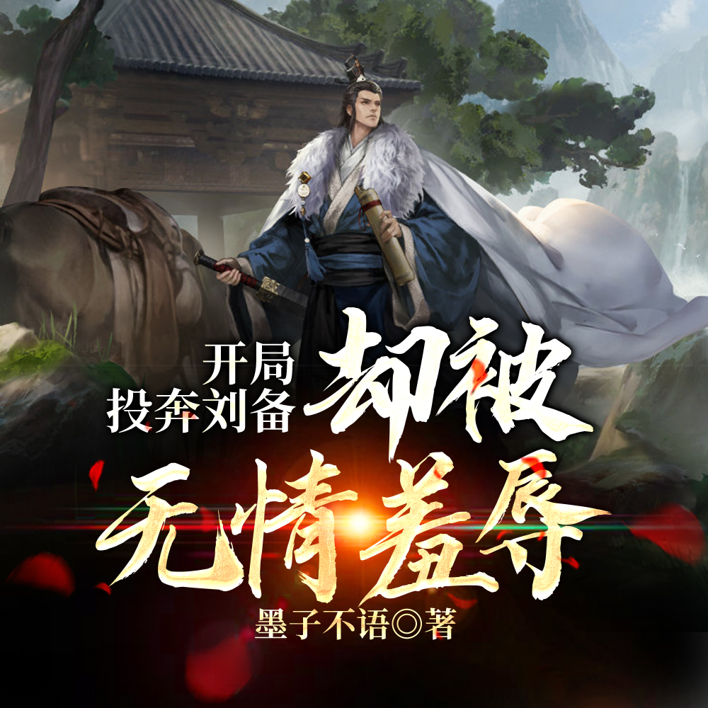 开局投奔刘备，却被无情羞辱！