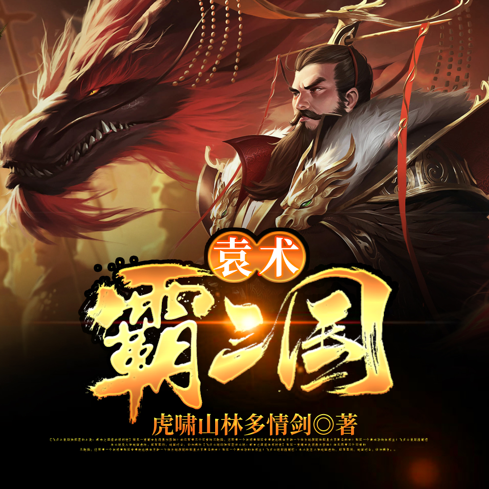 袁术霸三国