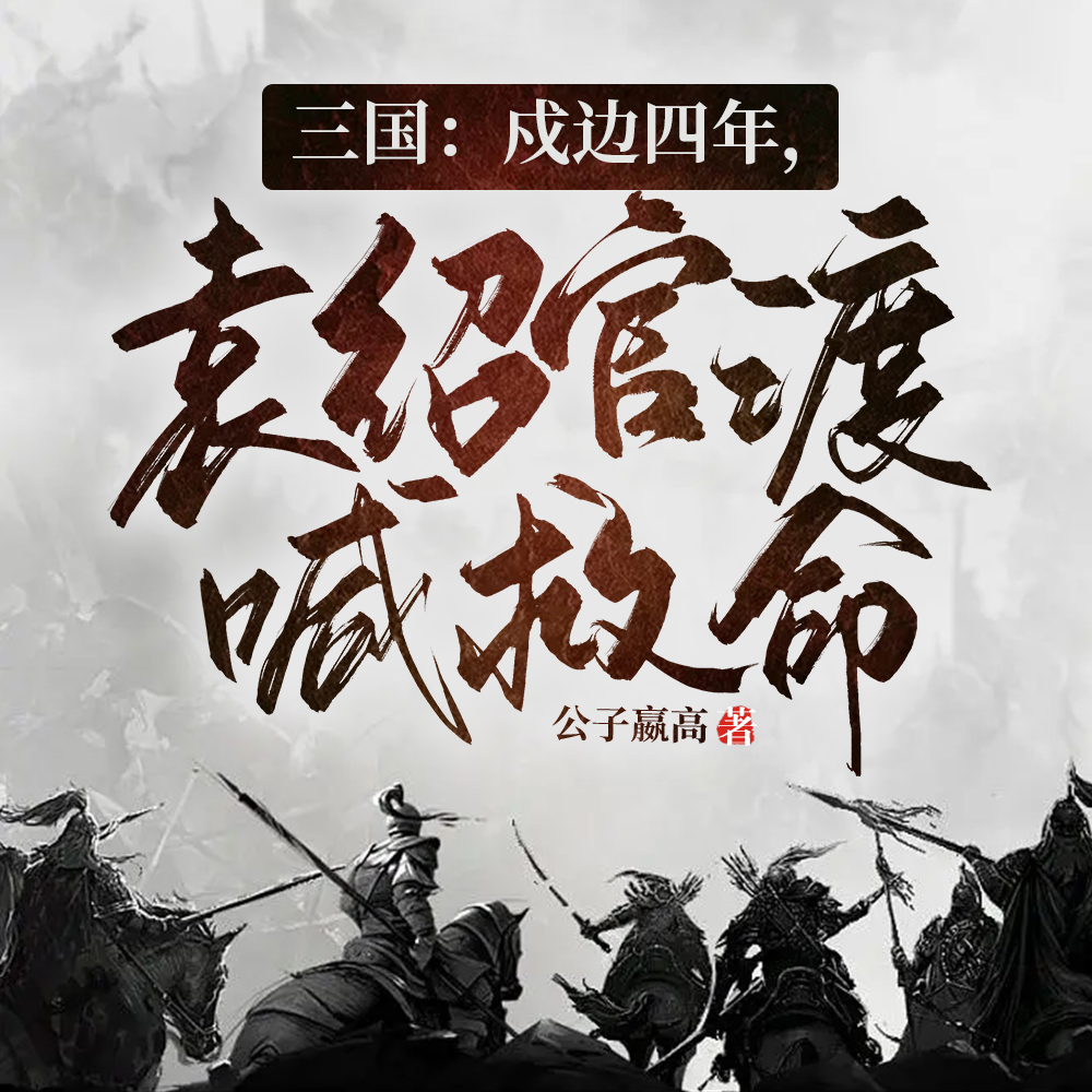 三国：戍边四年，袁绍官渡喊救命