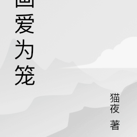 画爱为笼