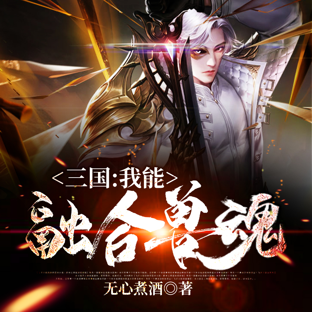 三国:我能融合兽魂