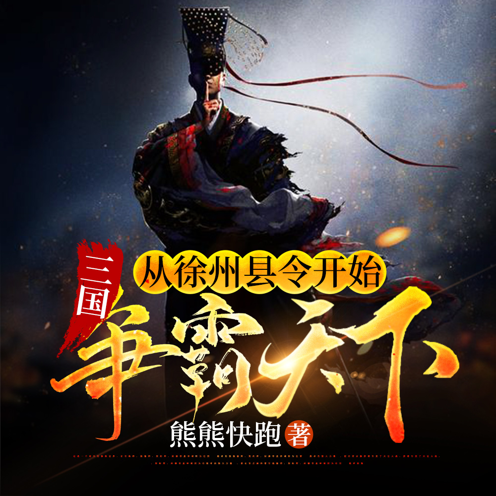 三国：从徐州县令开始争霸天下