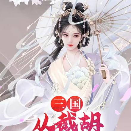 三国:从截胡大耳贼开始