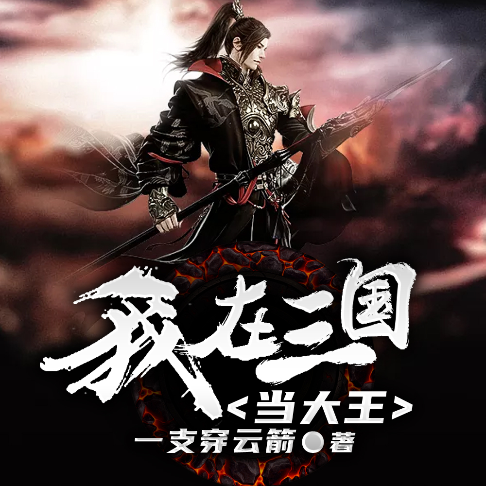 我在三国当山大王