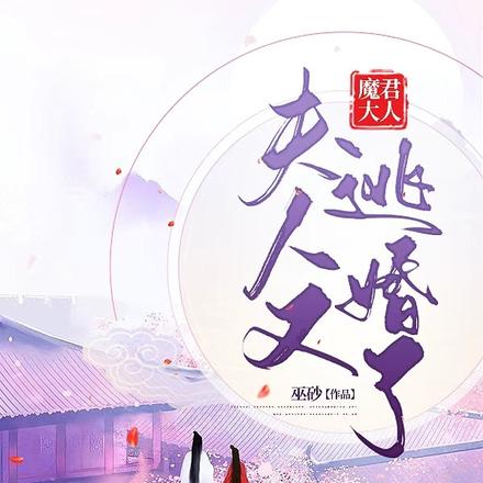 魔君大人，夫人又逃婚了！