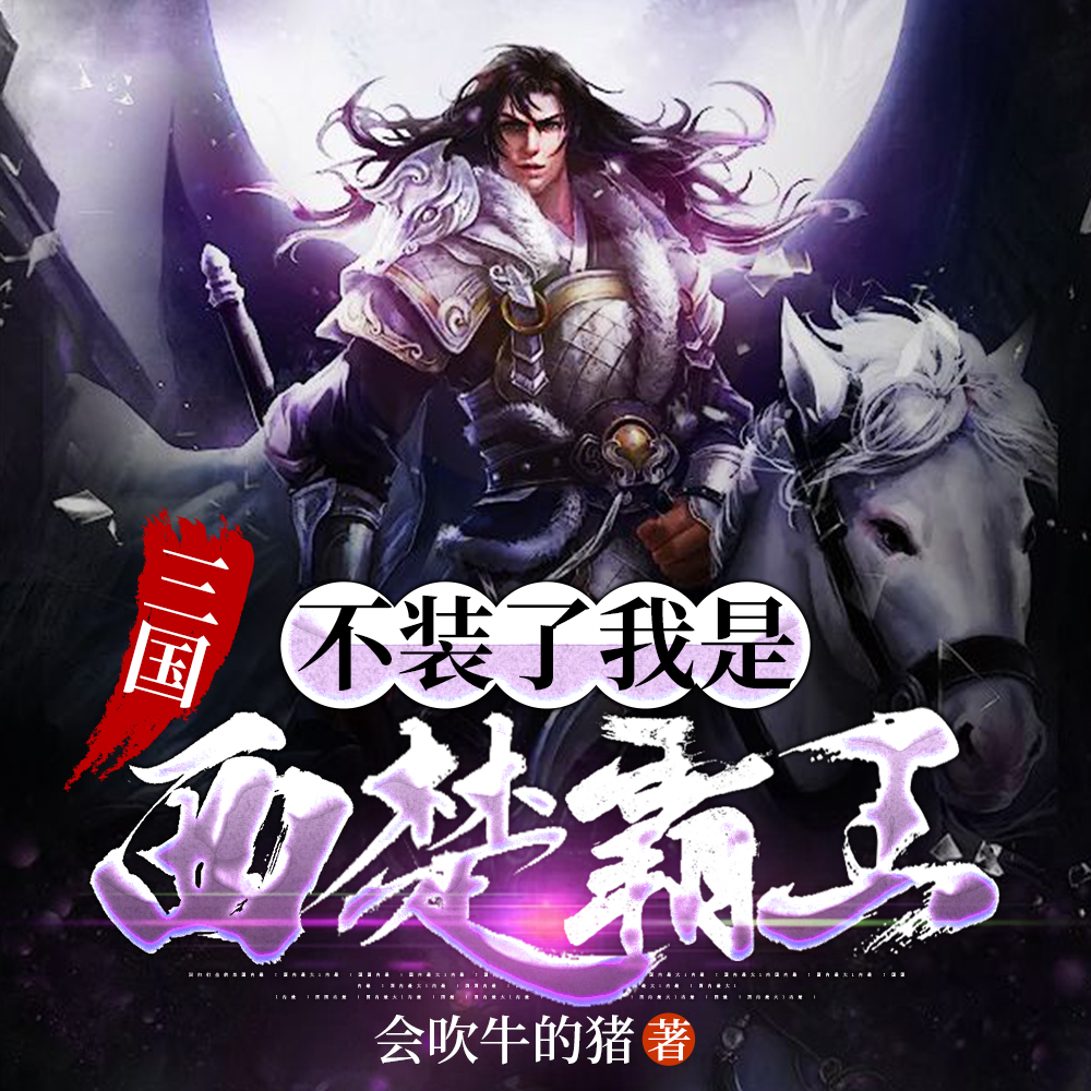 三国:不装了我是西楚霸王